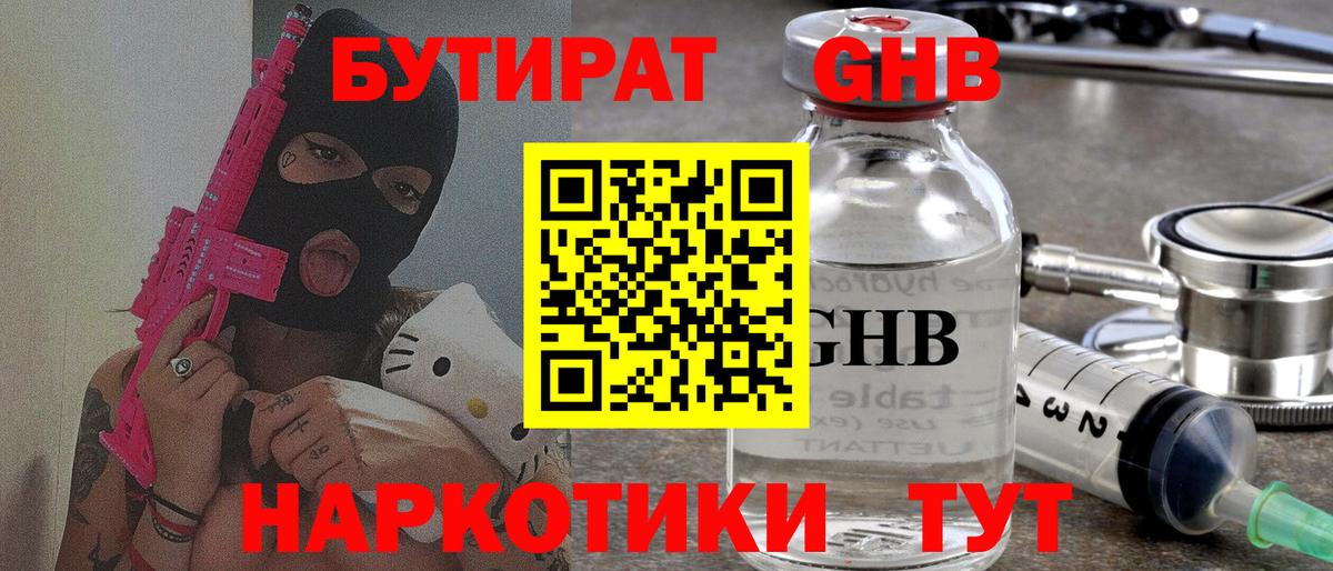 БУТИРАТ  Зеленогорск  Бутират оксибутират 