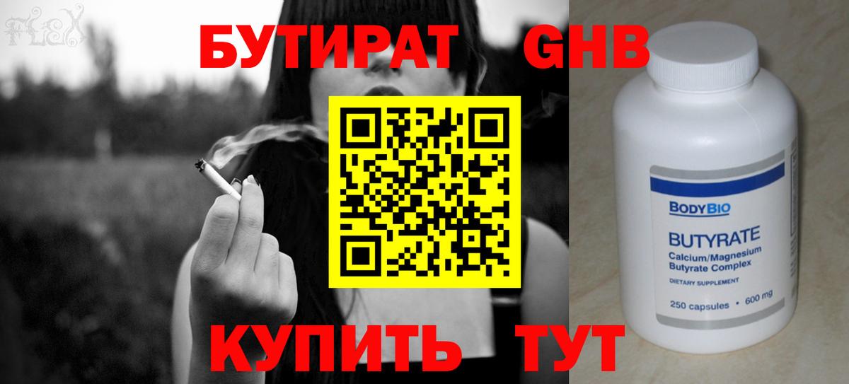 Зеленогорск  Бутират жидкий экстази  Вход с VPN 
